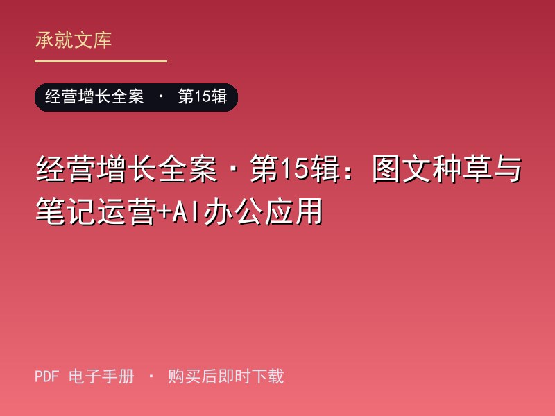 经营增长全案·第15辑：图文种草与笔记运营+AI办公应用