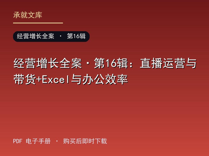 经营增长全案·第16辑：直播运营与带货+Excel与办公效率