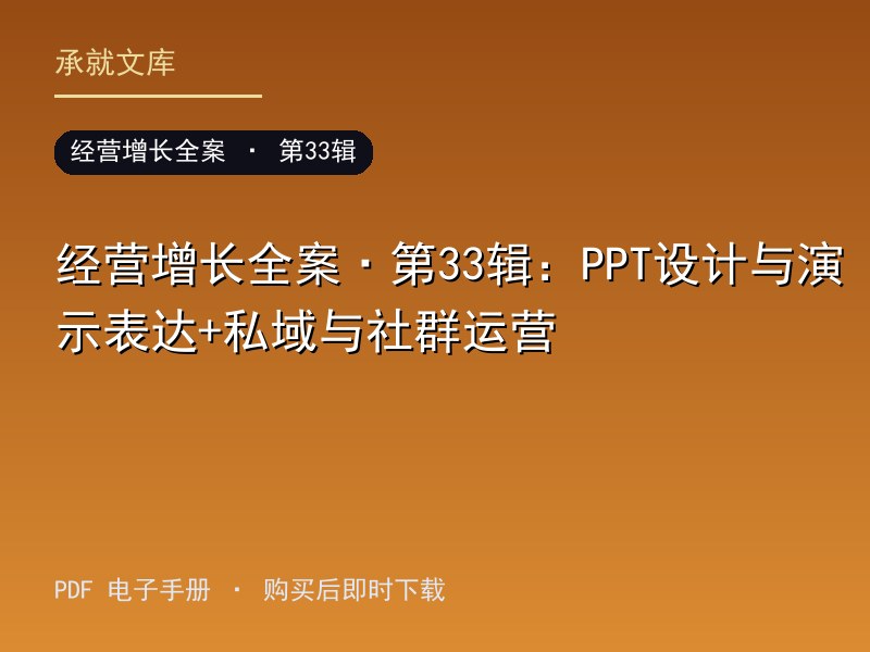 经营增长全案·第33辑：PPT设计与演示表达+私域与社群运营