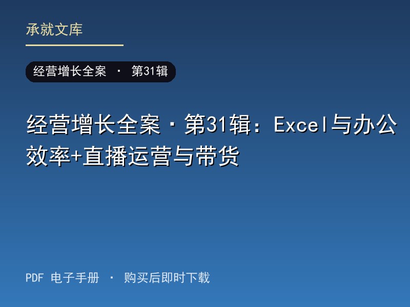 经营增长全案·第31辑：Excel与办公效率+直播运营与带货