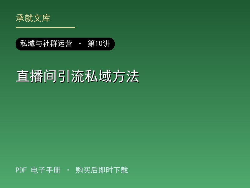 直播间引流私域方法