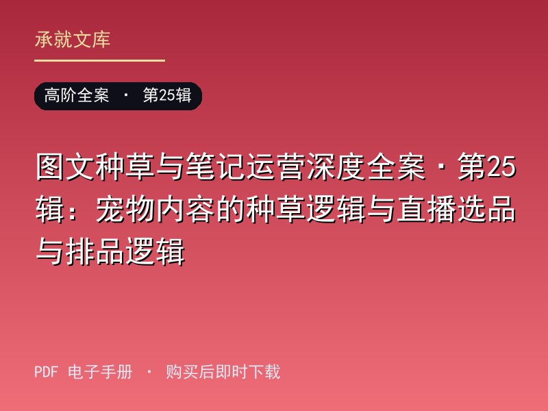 图文种草与笔记运营深度全案·第25辑：宠物内容的种草逻辑与直播选品与排品逻辑