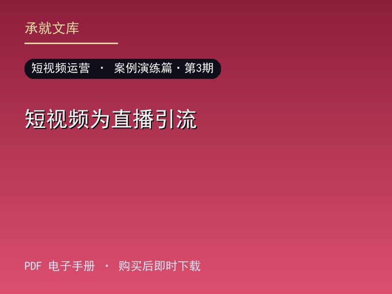 短视频为直播引流·案例演练篇·第3期