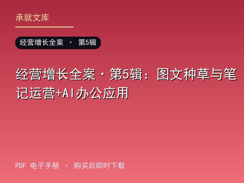 经营增长全案·第5辑：图文种草与笔记运营+AI办公应用