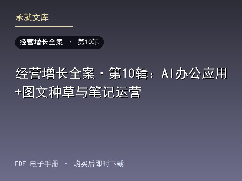 经营增长全案·第10辑：AI办公应用+图文种草与笔记运营