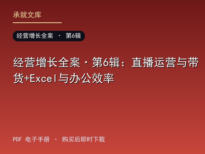 经营增长全案·第6辑：直播运营与带货+Excel与办公效率