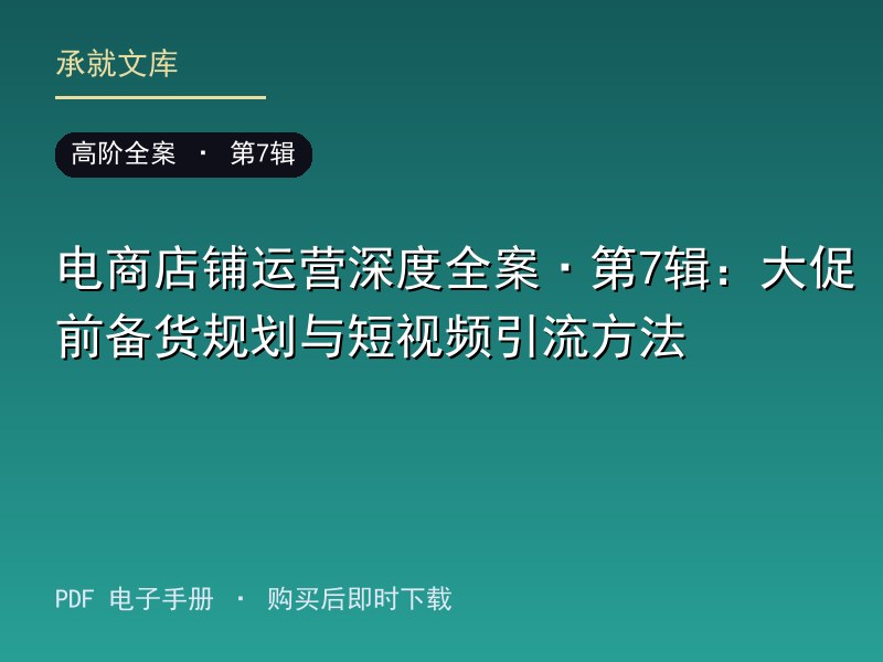 电商店铺运营深度全案·第7辑：大促前备货规划与短视频引流方法