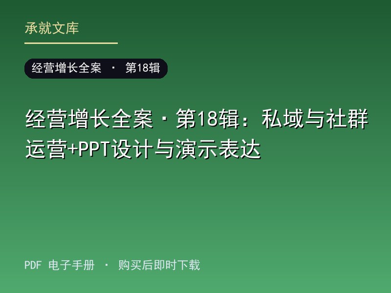 经营增长全案·第18辑：私域与社群运营+PPT设计与演示表达