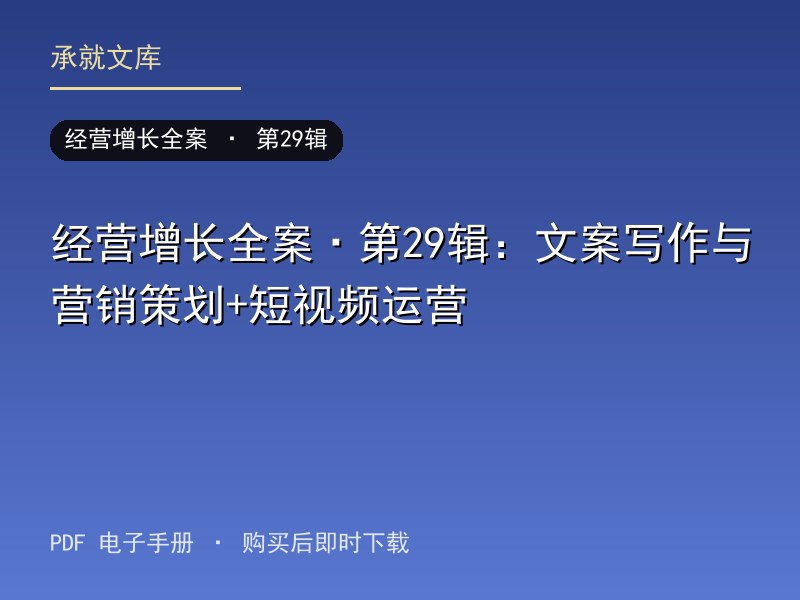 经营增长全案·第29辑：文案写作与营销策划+短视频运营